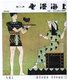 China: An image from 'Shanghai Manhua' (Shanghai Sketch) borrowing from the art of ancient Egypt. A young man offers a tray of grapes to a stylised queen. The caption translates; 'Offer temptation, Get infatuation'. By Huan Wennong, April 1928.